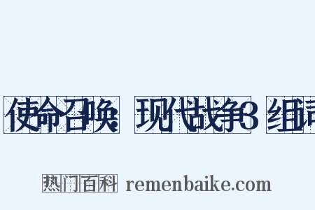 使命召唤：现代战争3组词是什么意思的图片